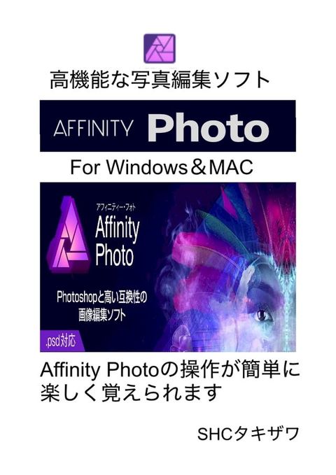 Affinity Photo1の使い方 (MAC&Windows対応)(Kobo/電子書)