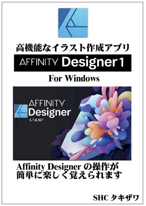 Affinity Designer 1の使い方(Windows)(Kobo/電子書)