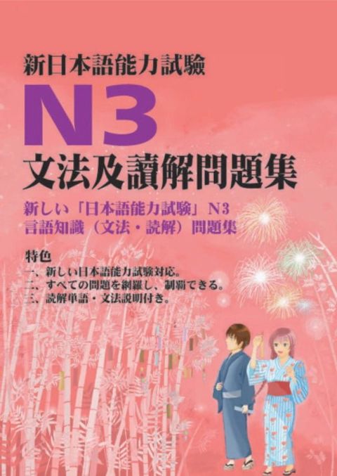 新日本語試驗N3文法及讀解問題集(Kobo/電子書)