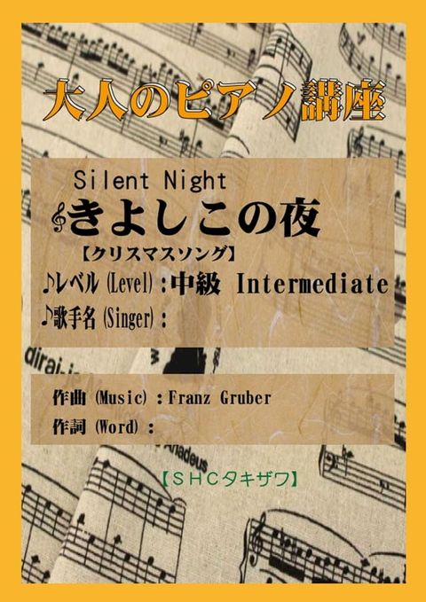 きよしこの夜(初級から中級) クリスマスソング(Kobo/電子書)