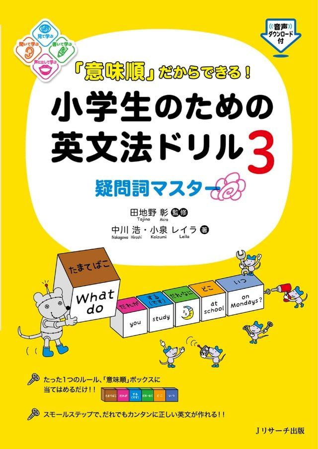  「意味順」だからできる！小学生のための英文法ドリル③疑問詞マスター(Kobo/電子書)