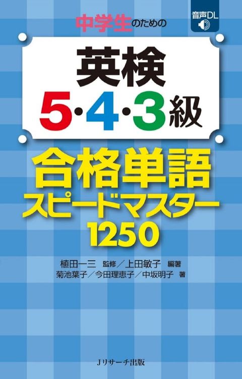 中学生のための英検(R)５・４・３級合格単語スピードマスター(Kobo/電子書)