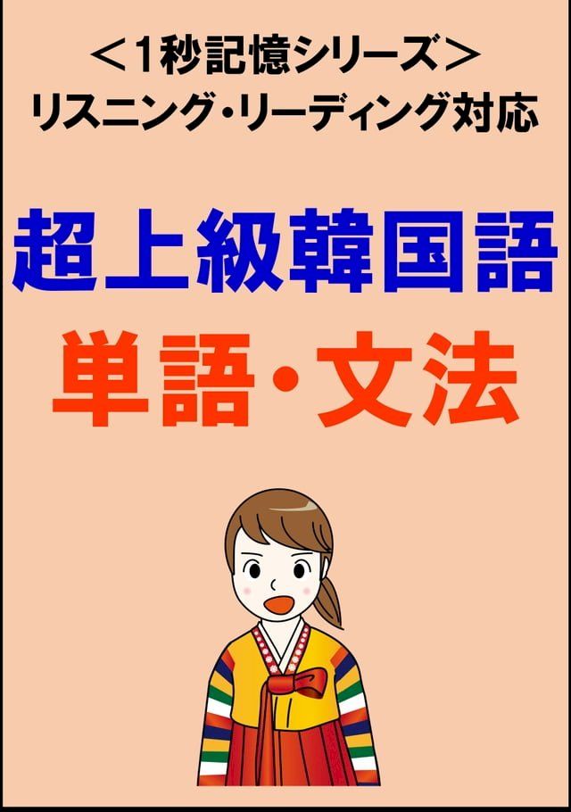  超上級韓国語：2000単語・文法（リスニング・リーディング対応、通訳翻訳レベル）1秒記憶シリ...(Kobo/電子書)