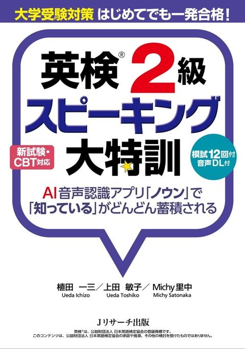 大学受験対策　はじめてでも一発合格！　英検２級スピーキング大特訓(Kobo/電子書)