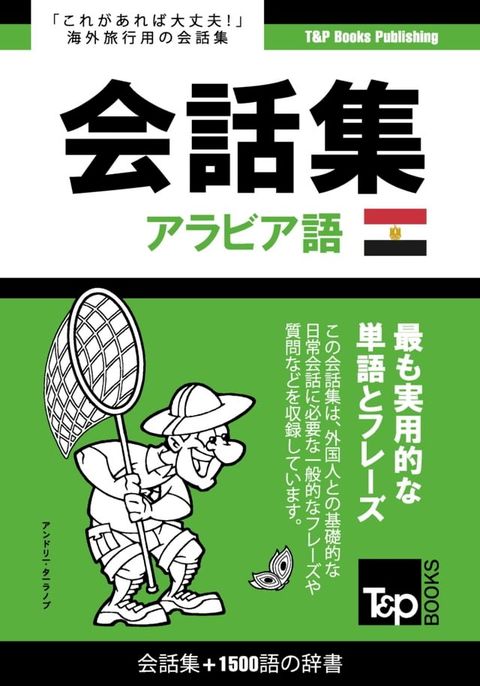 アラビア語のエジプト方言会話集1500語の辞書(Kobo/電子書)