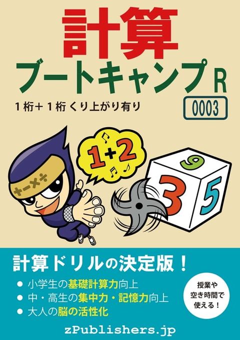 計算ブートキャンプR 0003-001 [1桁＋1桁・くり上がり有り](Kobo/電子書)