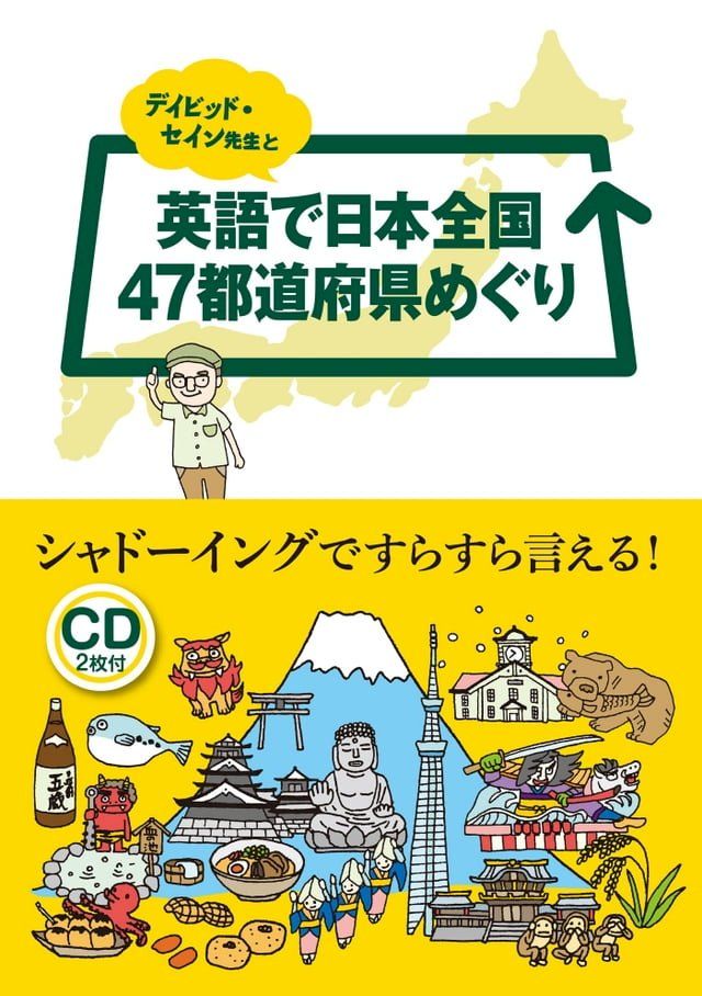  デイビッド・セイン先生と英語で日本全国47都道府県めぐり(Kobo/電子書)