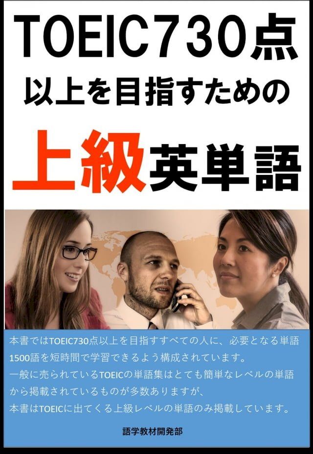  [単語リストDL付]TOEIC730点以上を目指すための上級英単語（リスニング・リーディング用単語）(Kobo/電子書)