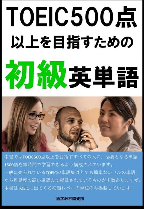 [単語リストDL付]TOEIC500点以上を目指すための初級英単語（リスニング・リーディング用単語）(Kobo/電子書)