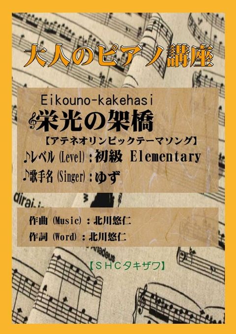 栄光の架橋「ゆず」(入門から初級) アテネオリンピックテーマソング(Kobo/電子書)