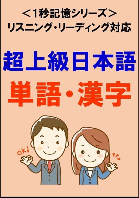 超上級日本語：1500単語・漢字（リスニング・リーディング対応、JLPTN1レベル）1秒記憶シリーズ(Kobo/電子書)