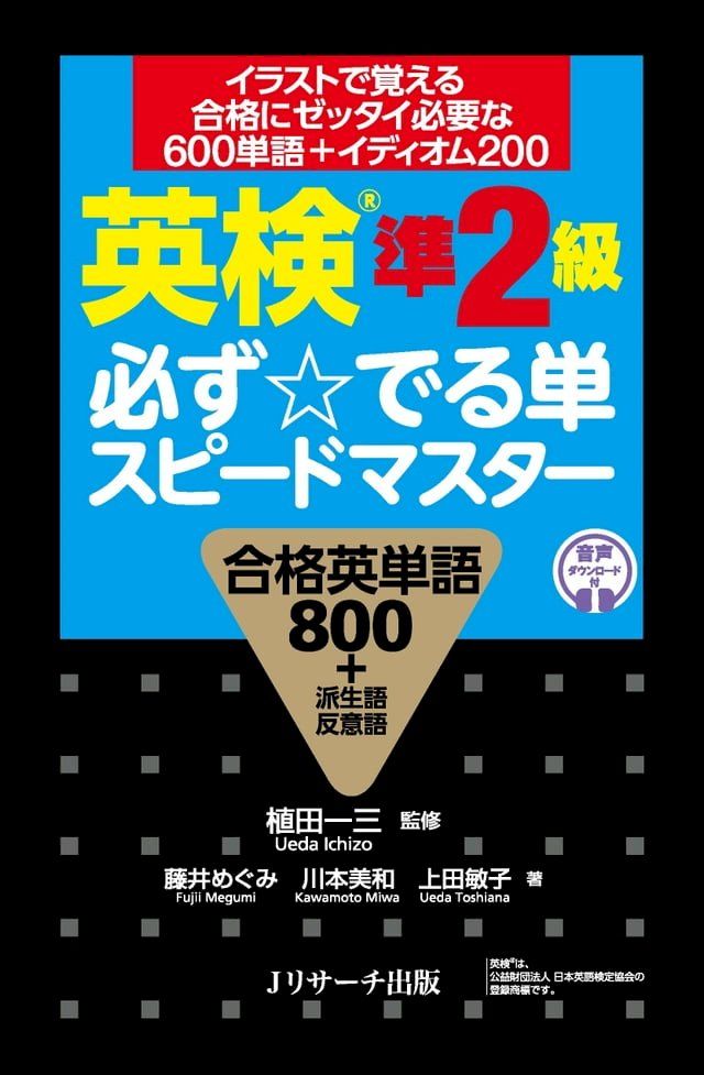  英検準2級 必ず☆でる単スピードマスター(Kobo/電子書)