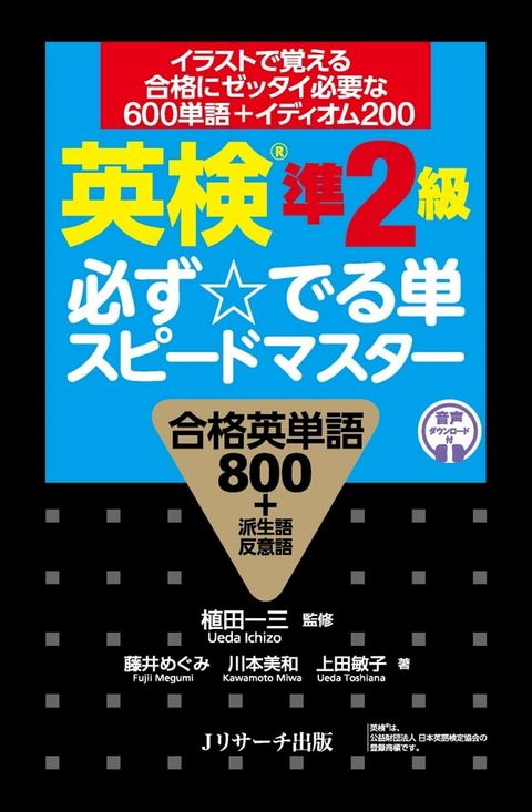 英検準2級 必ず☆でる単スピードマスター(Kobo/電子書)