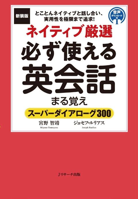 新装版ネイティブ厳選　必ず使える英会話 まる覚え(Kobo/電子書)