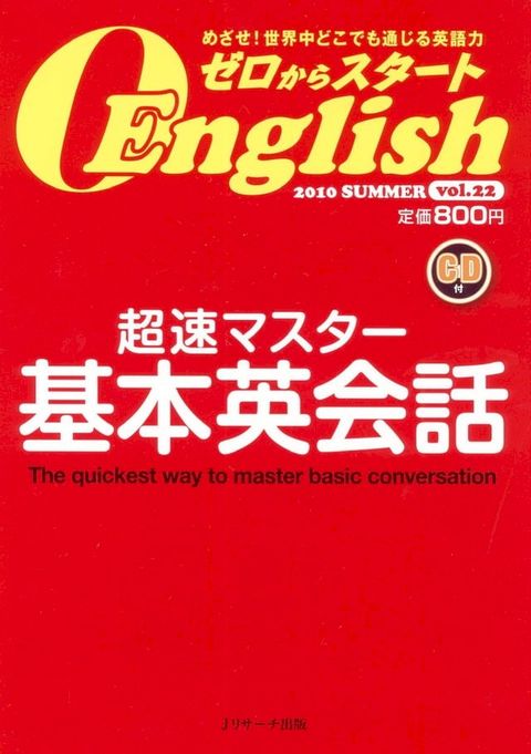 ゼロからスタートＥｎｇｌｉｓｈ　２０１０年０７月号(Kobo/電子書)