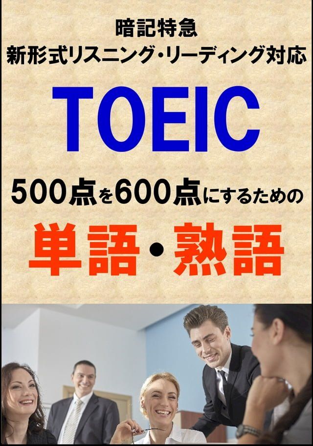  TOEIC500点を600点にするための単語・熟語（リーディング・リスニング暗記特急）リス...(Kobo/電子書)