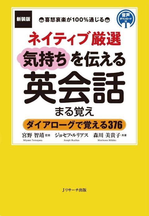 新装版ネイティブ厳選　気持ちを伝える英会話 まる覚え(Kobo/電子書)