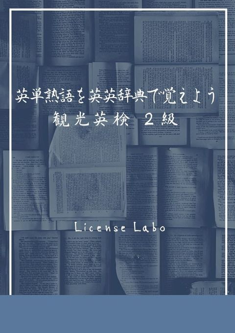 英単熟語を英英辞典で覚えよう 観光英検 ２級(Kobo/電子書)