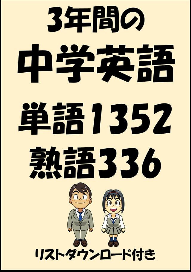  3年間の中学英語・単語1352・熟語336（リストダウンロード付き）(Kobo/電子書)