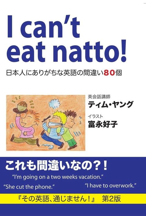 I can't eat natto!: 日本人にありがちな英語の間違い８０個(Kobo/電子書)