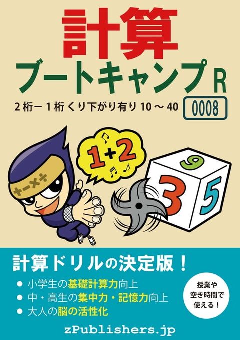 計算ブートキャンプR 0008-001 [2桁－1桁・くり下がり有り・10∼40](Kobo/電子書)