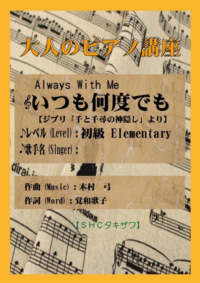  いつも何度でも「千と千尋の神隠し」より(入門から初級)(Kobo/電子書)