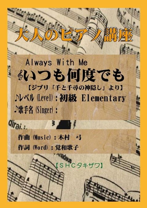 いつも何度でも「千と千尋の神隠し」より(入門から初級)(Kobo/電子書)