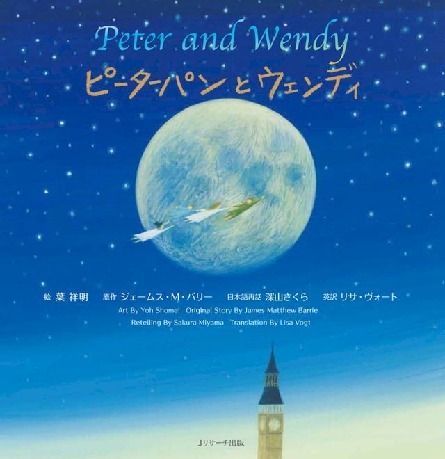  ピーターパンとウェンディ ∼Peter and Wendy∼(Kobo/電子書)