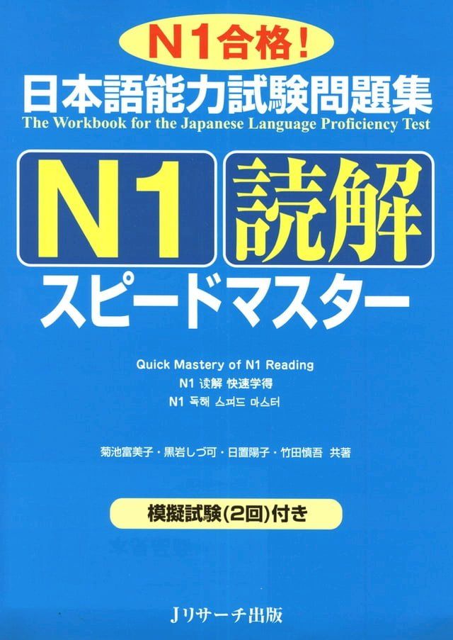  日本語能力試験問題集N1読解スピードマスター(Kobo/電子書)