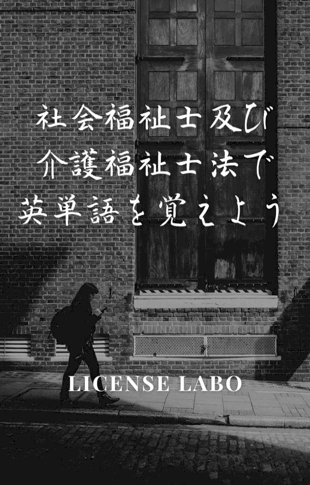  社会福祉士及び介護福祉士法で英単語を覚えよう(Kobo/電子書)