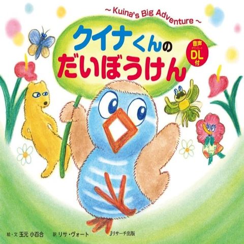 クイナくんのだいぼうけん ∼Kuina's Big Adventure∼(Kobo/電子書)