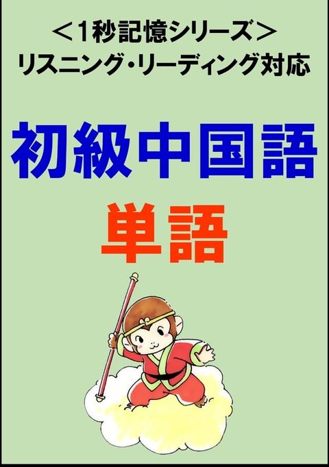 初級中国語：1500単語（リスニング・リーディング対応、HSK1∼4級レベル）1秒記憶シリーズ(Kobo/電子書)