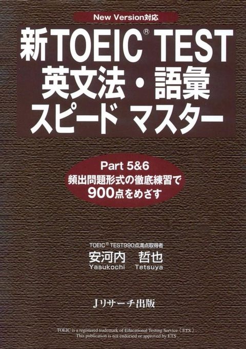 新TOEIC(R) TEST英文法・語彙スピードマスター(Kobo/電子書)