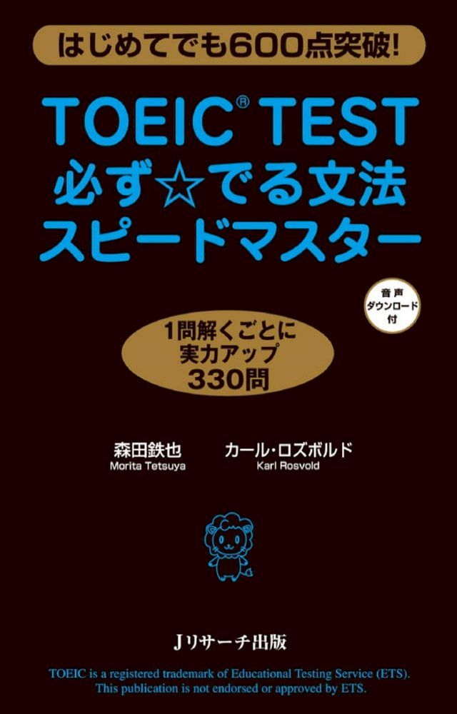  TOEIC(R)TEST必ず☆でる文法スピードマスター(Kobo/電子書)