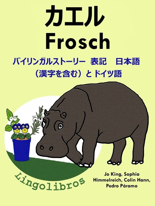  バイリンガルストーリー　表記　日本語（漢字を含む）と ドイツ語: カエル — Frosch. ドイツ語 勉強 ...(Kobo/電子書)