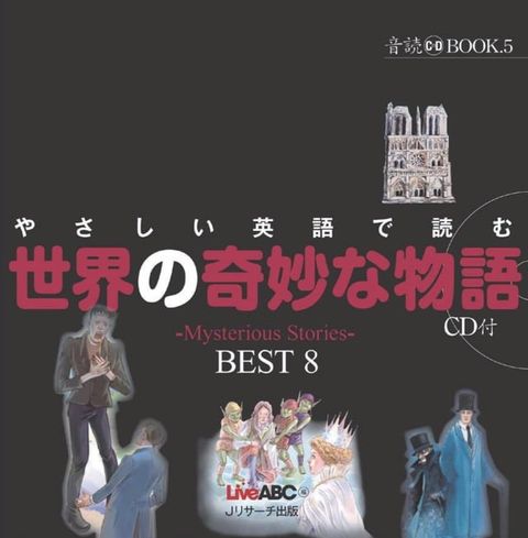 音読 BOOK ⑤　やさしい英語で読む　世界の奇妙な物語　∼ Mysterious Stories ∼　BEST 8(Kobo/電子書)