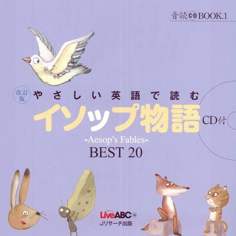 音読 BOOK ①改訂版　やさしい英語で読む　イソップ物語　∼ Aesop’s Fables ∼　BEST 20(Kobo/電子書)