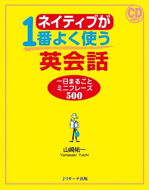 ネイティブが１番よく使う英会話　一日まるごとミニフレーズ500(Kobo/電子書)