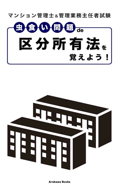 虫食い問題de『区分所有法』を覚えよう！∼マンション管理士＆管理業務主任者試験(Kobo/電子書)