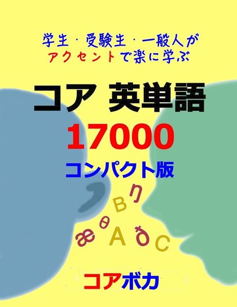 コア 英単語 17000 コンパクト版 (Compact English Vocabulary 17000)(Kobo/電子書)