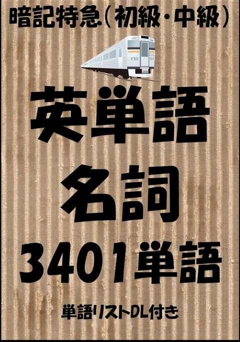 英単語＜名詞（初級・中級）＞暗記特急：中学英語から大学受験、TOEICまで（単語リストDL付き）(Kobo/電子書)