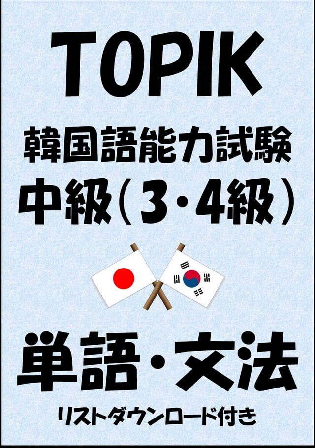  TOPIK（韓国語能力試験）中級（3・4級）単語・文法（リストダウンロード付き）(Kobo/電子書)