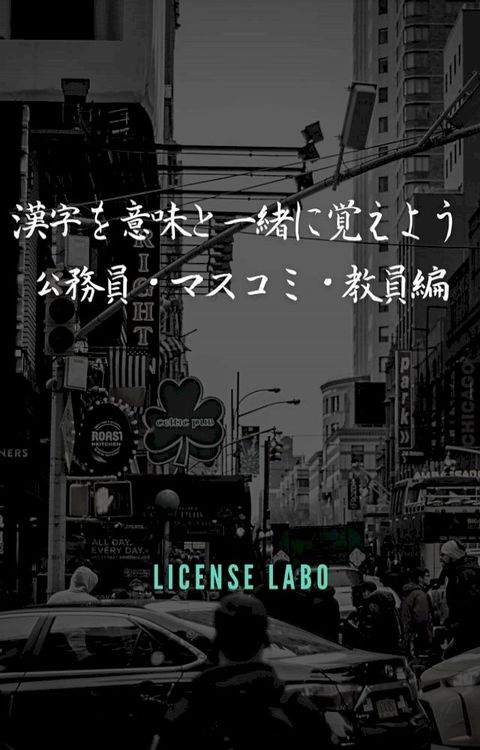 漢字を意味と一緒に覚えよう 公務員・マスコミ・教員編(Kobo/電子書)