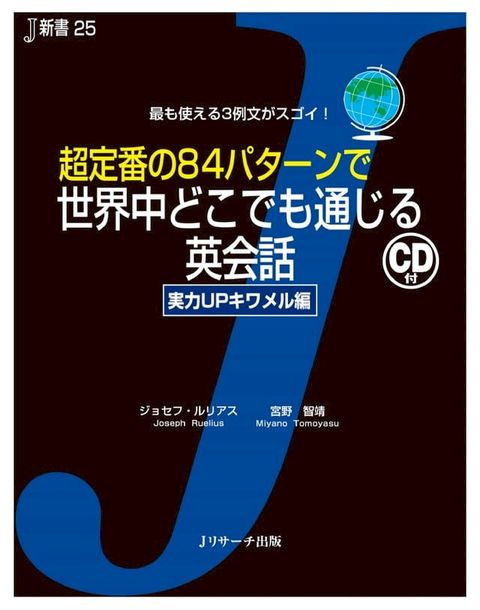 超定番の84パターンで世界中どこでも通じる英会話　実力UPキワメル編(Kobo/電子書)