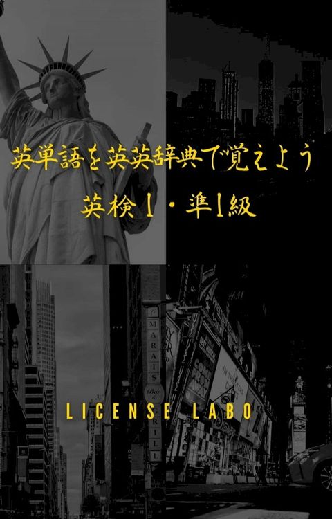 英単語を英英辞典で覚えよう 英検 1・準1級(Kobo/電子書)