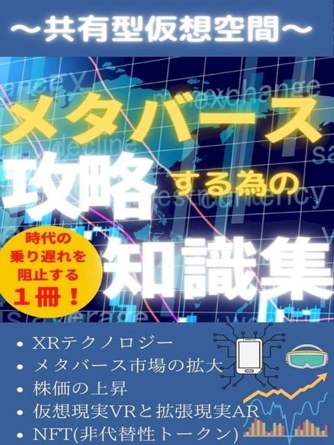 共有型仮想空間メタバース攻略するための知識集(Kobo/電子書)