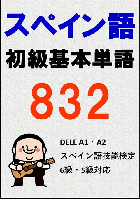 [単語リストDL付]スペイン語初級基本単語832（DELE A1・A2、検定 6 級・ 5 級対応）(Kobo/電子書)