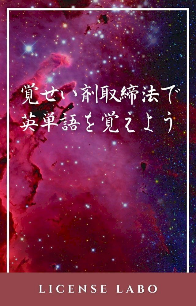  覚せい剤取締法で英単語を覚えよう(Kobo/電子書)