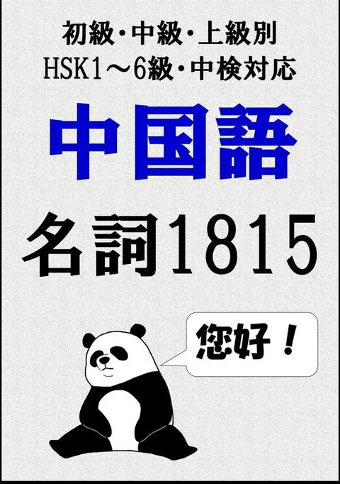 [単語リストDL付]中国語単語：名詞1815語初級、中級、上級別（HSK1∼6級・中検対応）(Kobo/電子書)