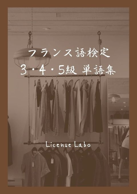 フランス語検定【仏検】 3・4・5級 単語集(Kobo/電子書)